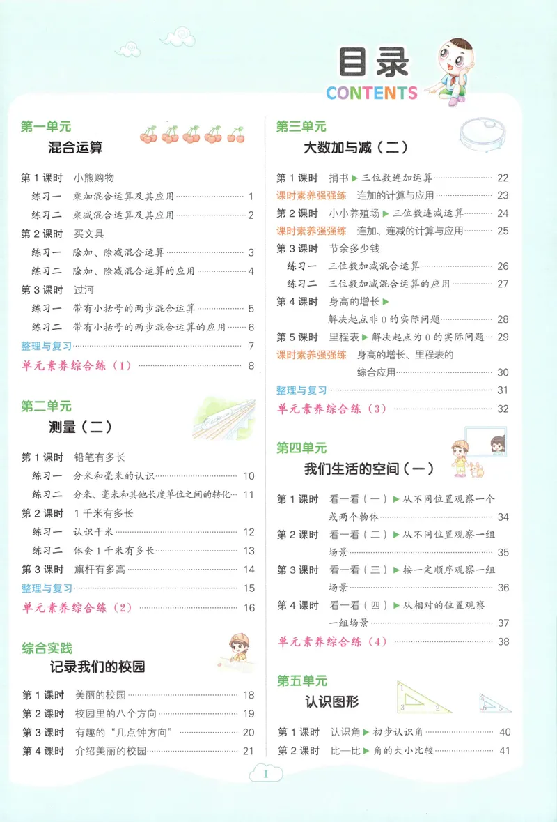 《主书数学BS3上_26秋小学初中各机构教辅大合集（一本、教材帮、阳光同学、王朝霞、实验班、小典中点、上分卷、白欧、课堂笔记等等）_26秋小学教辅资料_26秋典中点北师数学3上》第5页预览