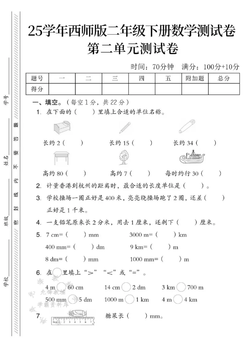 《25学年西师版二年级下册数学第二单元测试卷--长约2SY_2年级下册同步教辅_2下-数学_二下数学-单元+期中+期末试卷_二下数学西师版试卷_二下数学《西师版》单元测试卷》第1页预览