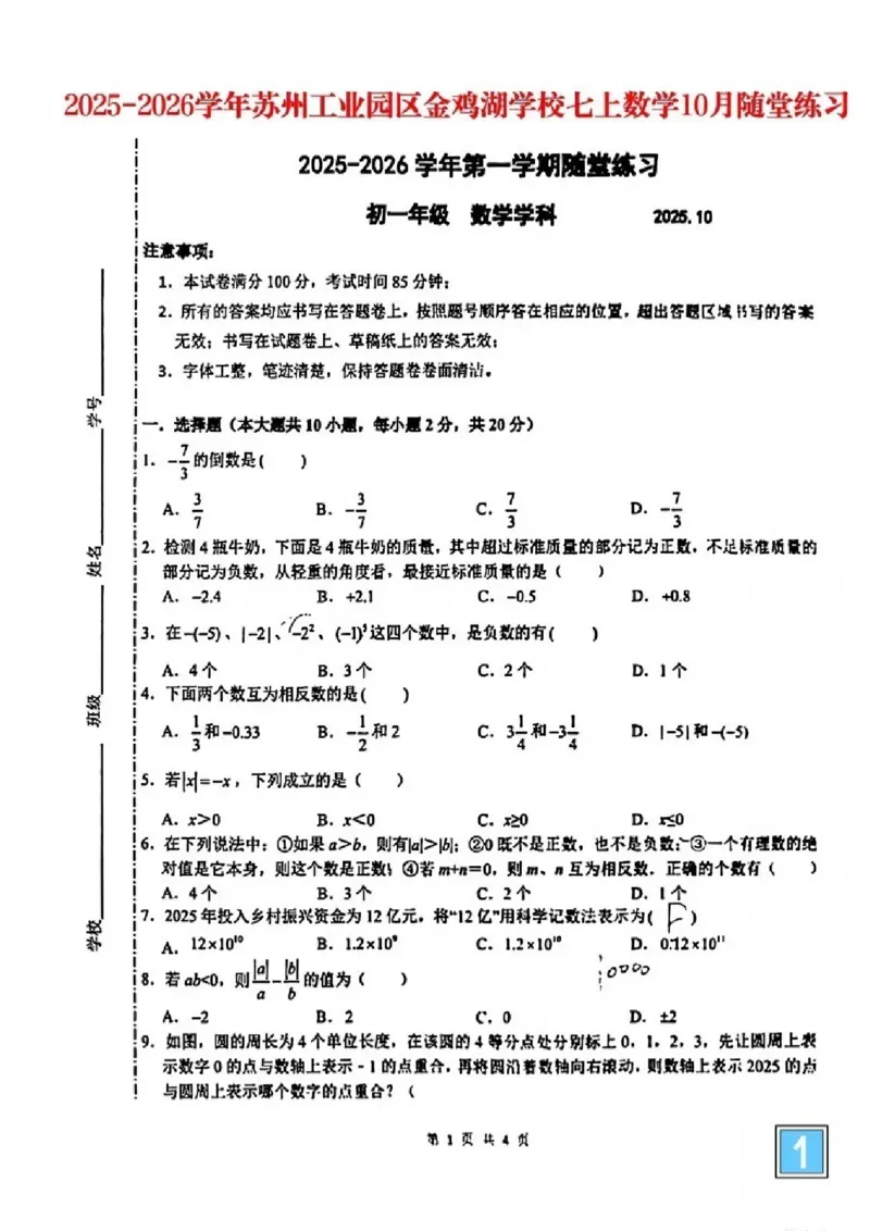 《江苏省苏州市工业园区金鸡湖学校2025-2026学年七年级上学期10月月考数学试卷_江苏省南京市2025-2026学年7-9年级上学期10月第一次月考试卷（全科合集）》第1页预览