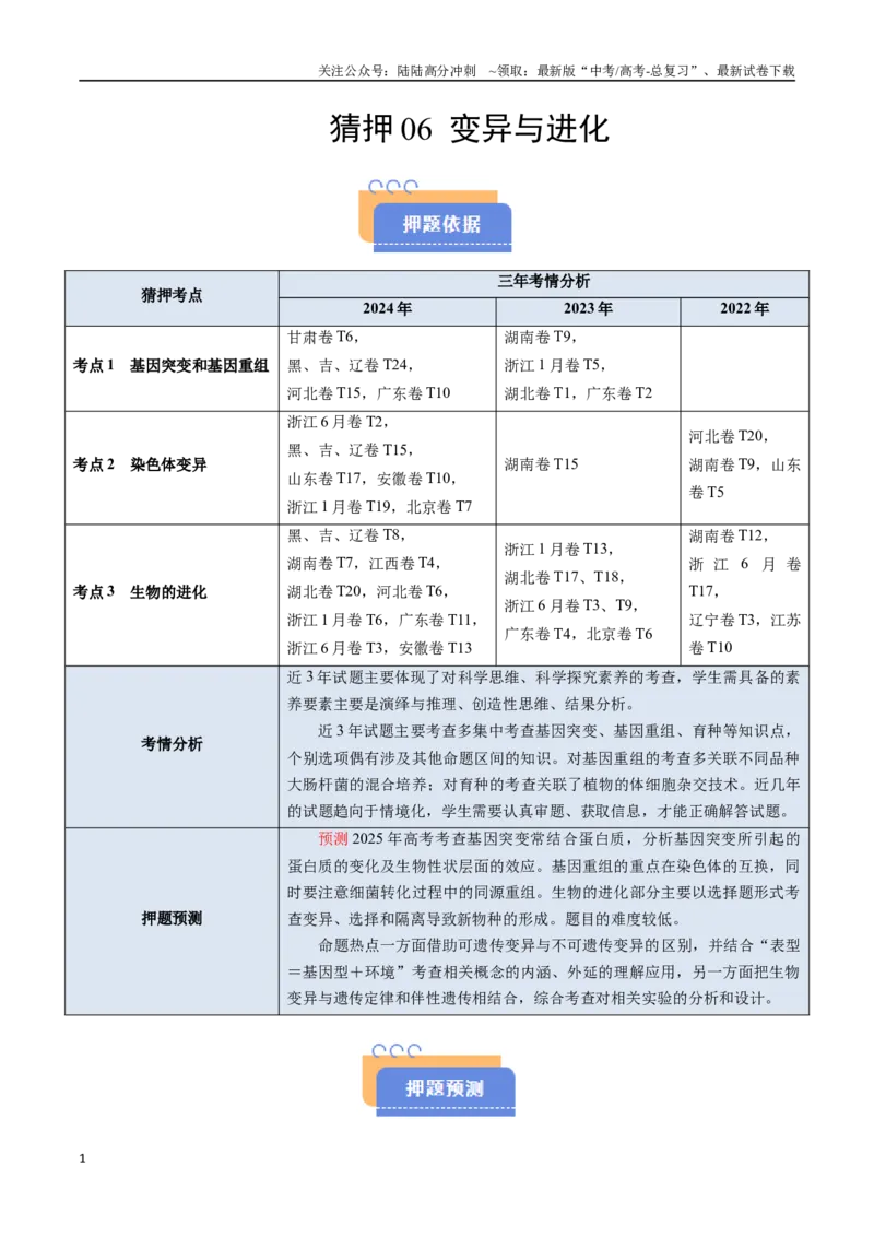 《猜押06变异与进化（教师版）_06-生物-高考总复习_专项复习_2025年_2025年高考生物抢分秘籍（新高考专用）_2025版》第1页预览