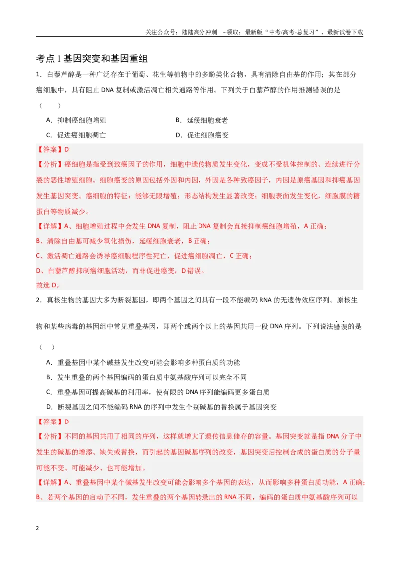 《猜押06变异与进化（教师版）_06-生物-高考总复习_专项复习_2025年_2025年高考生物抢分秘籍（新高考专用）_2025版》第2页预览