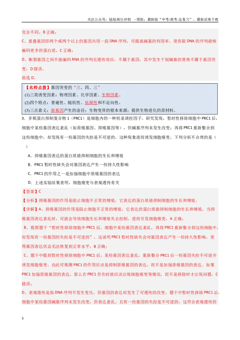 《猜押06变异与进化（教师版）_06-生物-高考总复习_专项复习_2025年_2025年高考生物抢分秘籍（新高考专用）_2025版》第3页预览