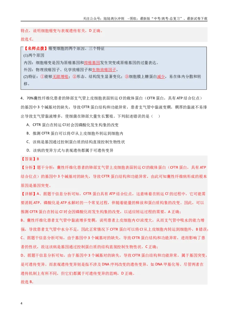 《猜押06变异与进化（教师版）_06-生物-高考总复习_专项复习_2025年_2025年高考生物抢分秘籍（新高考专用）_2025版》第4页预览