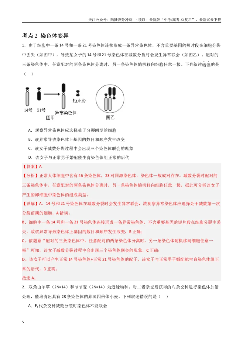 《猜押06变异与进化（教师版）_06-生物-高考总复习_专项复习_2025年_2025年高考生物抢分秘籍（新高考专用）_2025版》第5页预览