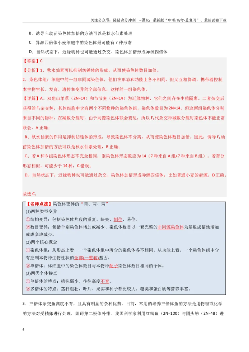 《猜押06变异与进化（教师版）_06-生物-高考总复习_专项复习_2025年_2025年高考生物抢分秘籍（新高考专用）_2025版》第6页预览