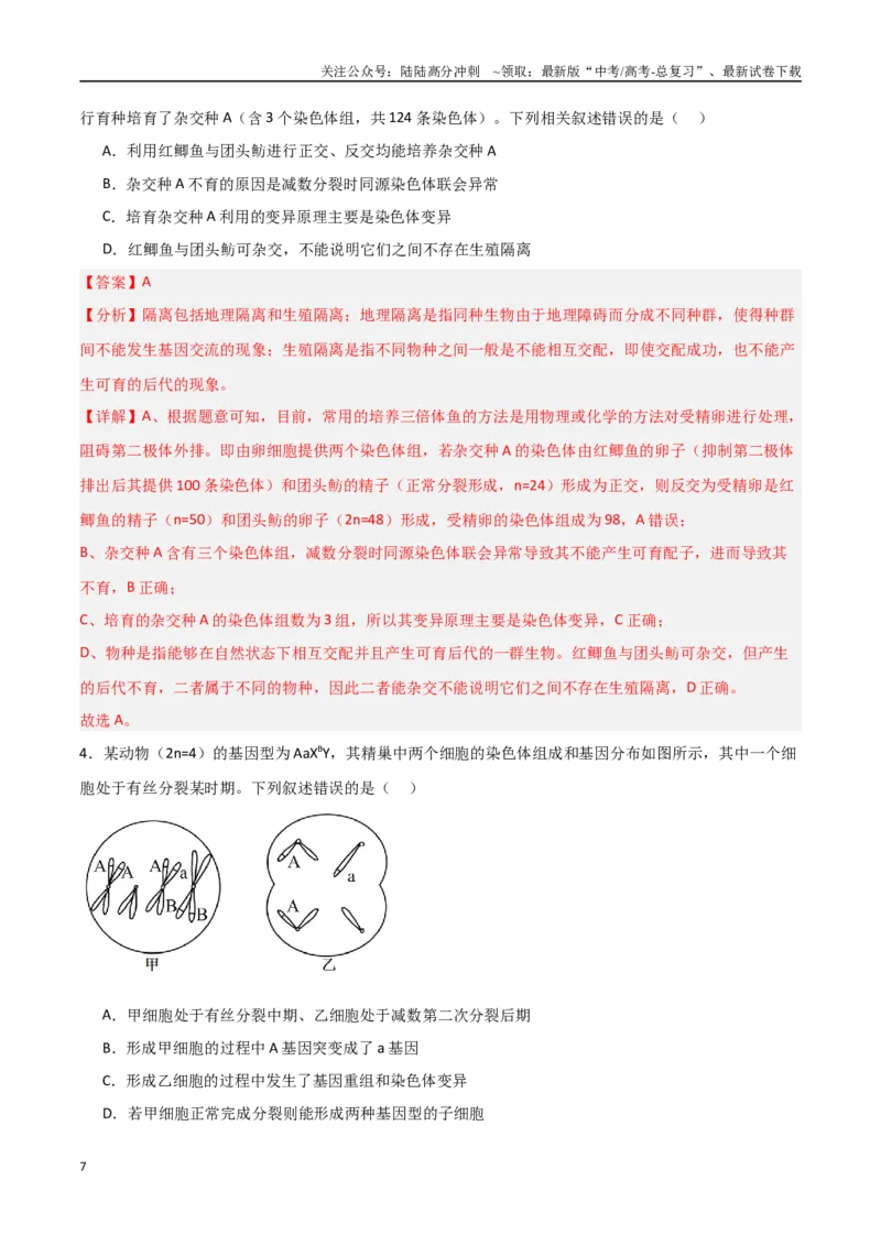 《猜押06变异与进化（教师版）_06-生物-高考总复习_专项复习_2025年_2025年高考生物抢分秘籍（新高考专用）_2025版》第7页预览