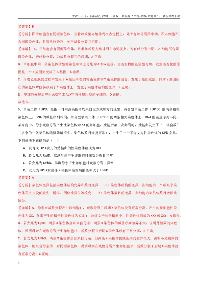 《猜押06变异与进化（教师版）_06-生物-高考总复习_专项复习_2025年_2025年高考生物抢分秘籍（新高考专用）_2025版》第8页预览
