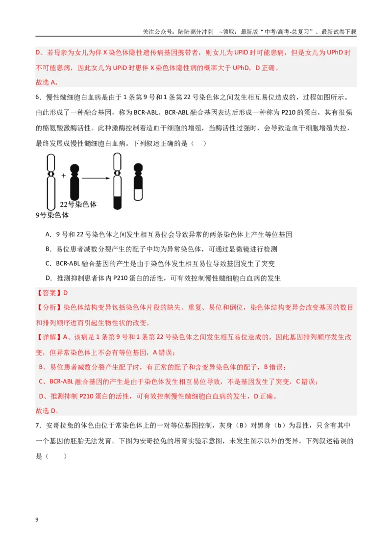 《猜押06变异与进化（教师版）_06-生物-高考总复习_专项复习_2025年_2025年高考生物抢分秘籍（新高考专用）_2025版》第9页预览