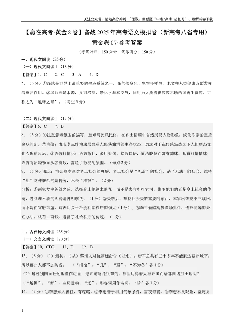 《模拟卷07（新高考八省专用）（参考答案）_专项复习_2025年_2025年高考语文模拟卷（新高考八省专用）8套》第1页预览