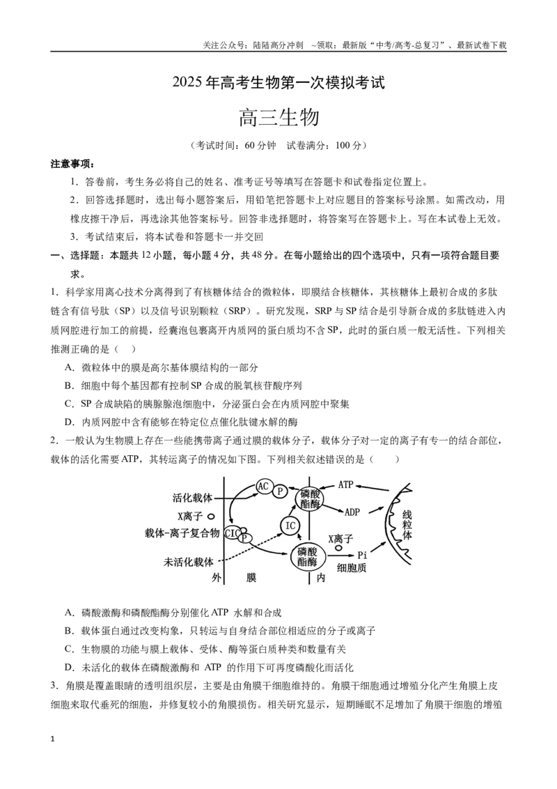 《生物（天津卷）（考试版）_06-生物-高考总复习_专项复习_2025年_2025年高考第一二三次模拟卷（多地区）生物_2025年高考生物第一次模拟卷24套》第1页预览