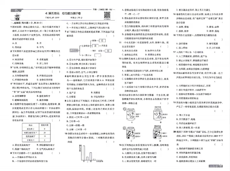 《26秋初中一遍过八上生物人教测评卷_扫描版_26秋小学初中各机构教辅大合集（一本、教材帮、阳光同学、王朝霞、实验班、小典中点、上分卷、白欧、课堂笔记等等）_26秋初中教辅资料》第7页预览