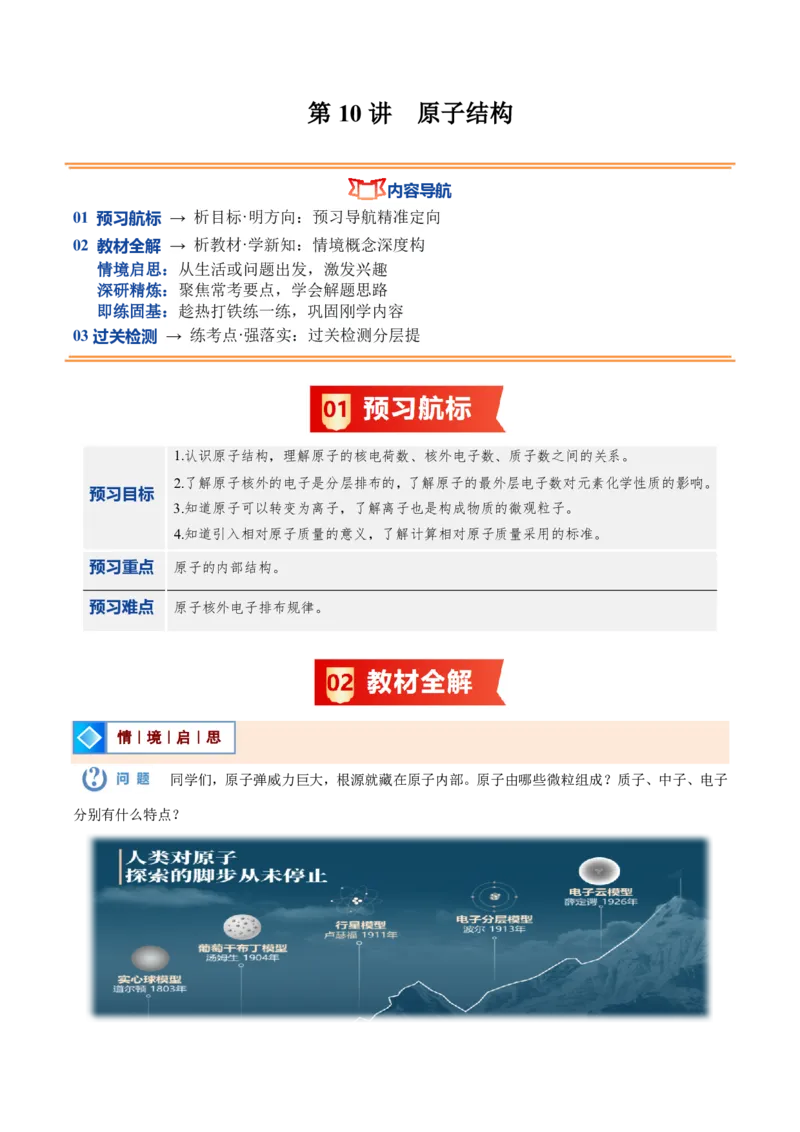 《人教2026版《暑假预习讲义》第10讲原子结构（暑假预习讲义）（原卷版）_26秋初中教辅资料_26秋初中《暑假预习》_学科网上好课2026年9年级《暑假自学课》化学（人教版）》第1页预览