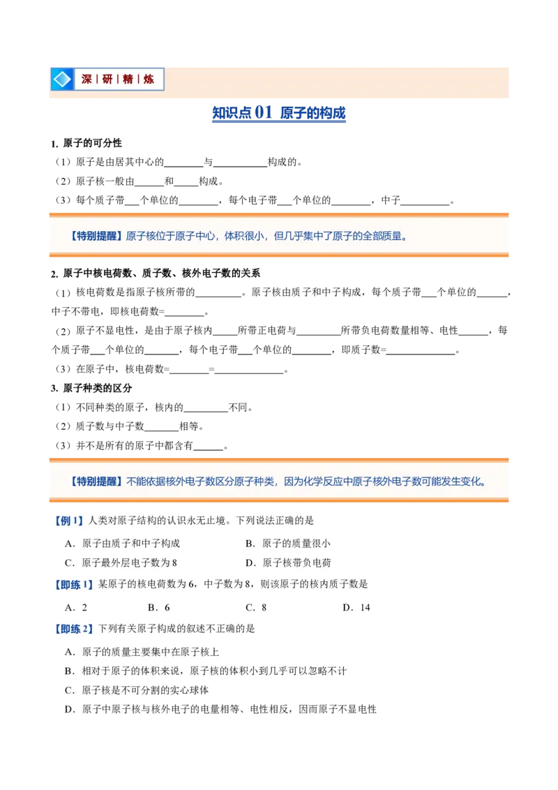 《人教2026版《暑假预习讲义》第10讲原子结构（暑假预习讲义）（原卷版）_26秋初中教辅资料_26秋初中《暑假预习》_学科网上好课2026年9年级《暑假自学课》化学（人教版）》第2页预览