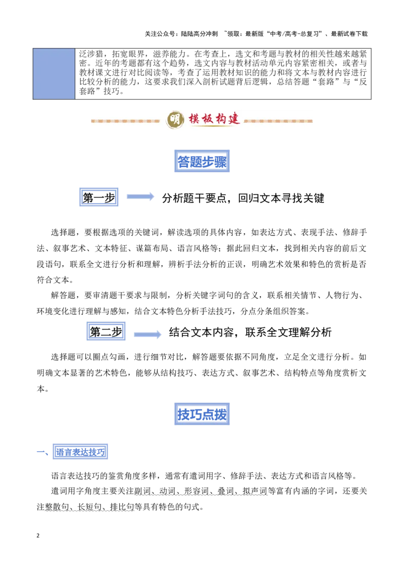 《模板07文学文本（鉴赏艺术特色）答题模板（解析版）_专项复习_2025年_2025年高考语文答题技巧与答题模板（全国通用）》第2页预览