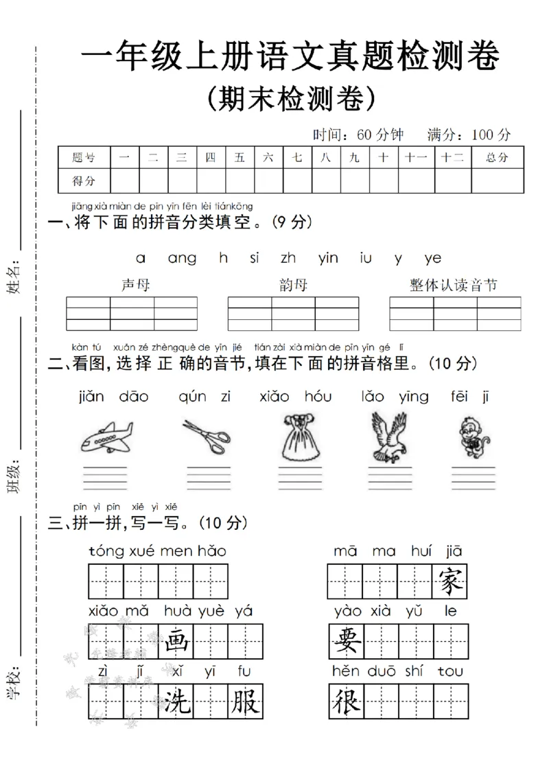 《24年一上语文期末真题检测卷-飞机SY_1年级上册同步教辅_1上语文_一上语文-单元+期中+期末卷_一上语文期末卷》第1页预览