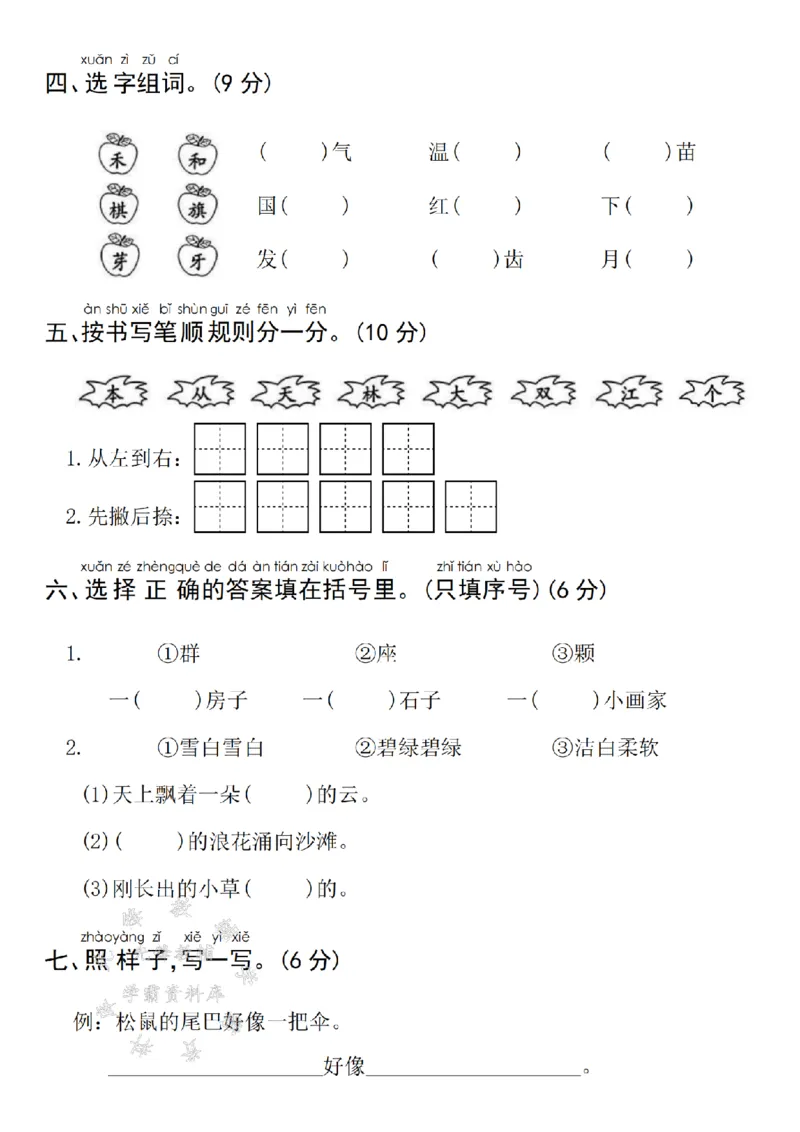 《24年一上语文期末真题检测卷-飞机SY_1年级上册同步教辅_1上语文_一上语文-单元+期中+期末卷_一上语文期末卷》第2页预览