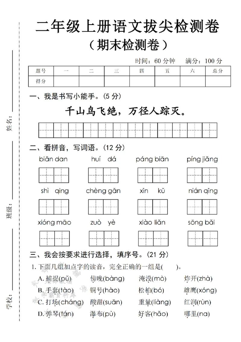 《24年二上语文期末拔尖检测卷-biandan-SY_2年级上册同步教辅_2上-语文_二上语文-期中+期末试卷_二上语文-期末卷》第1页预览