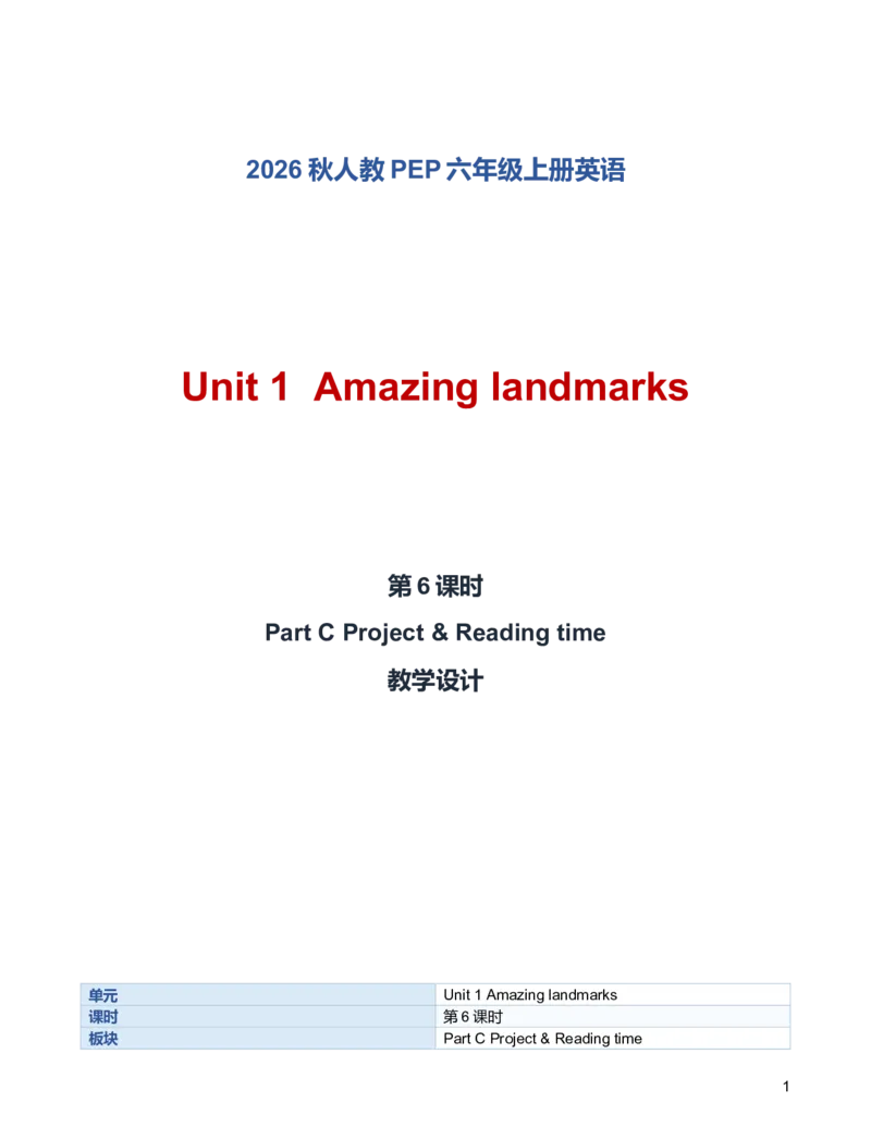 《U1L6PartCProject&Readingtime教学设计_小学英语_26秋人教PEP版英语6年级上册核心素养教案+课件新版_2026秋人教版六上英语_6上-人教PEP版英语（2026秋持续更新）_01课件+教案》第1页预览