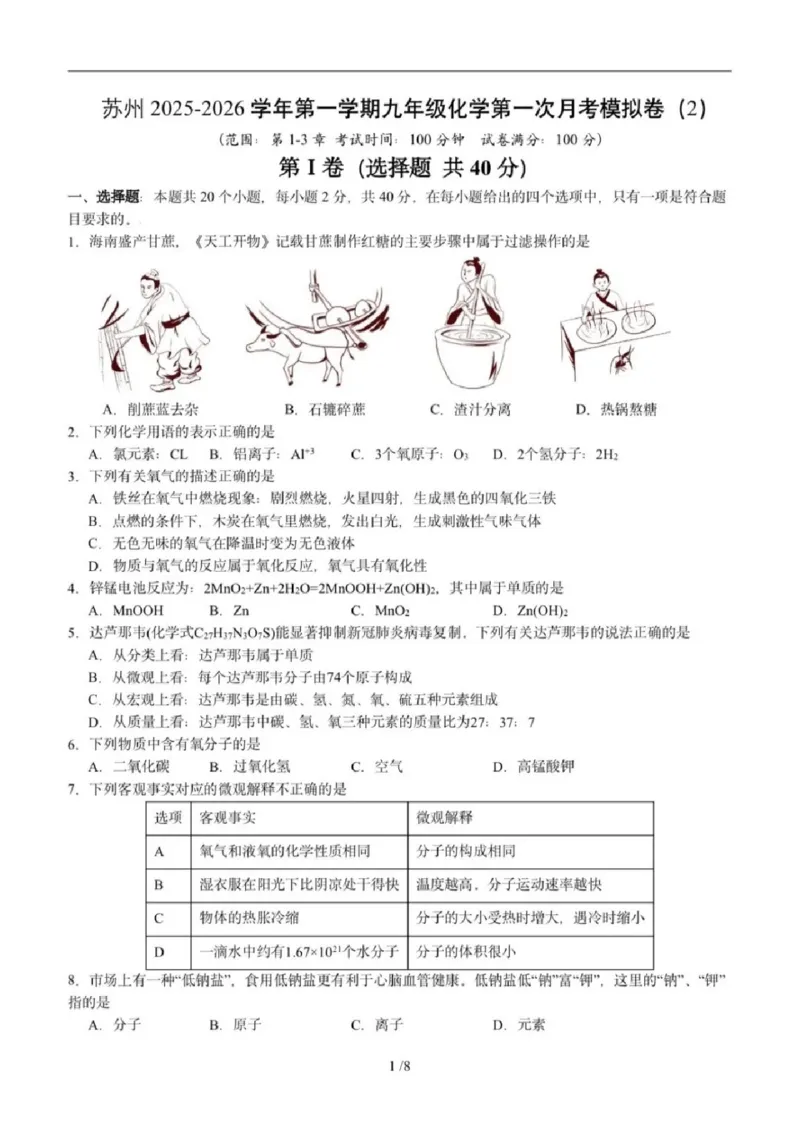 《江苏省苏州市2025-2026学年九年级上学期期中模拟试题化学试卷（2）_2025-2026学年苏州市期中考模拟试卷合集》第1页预览