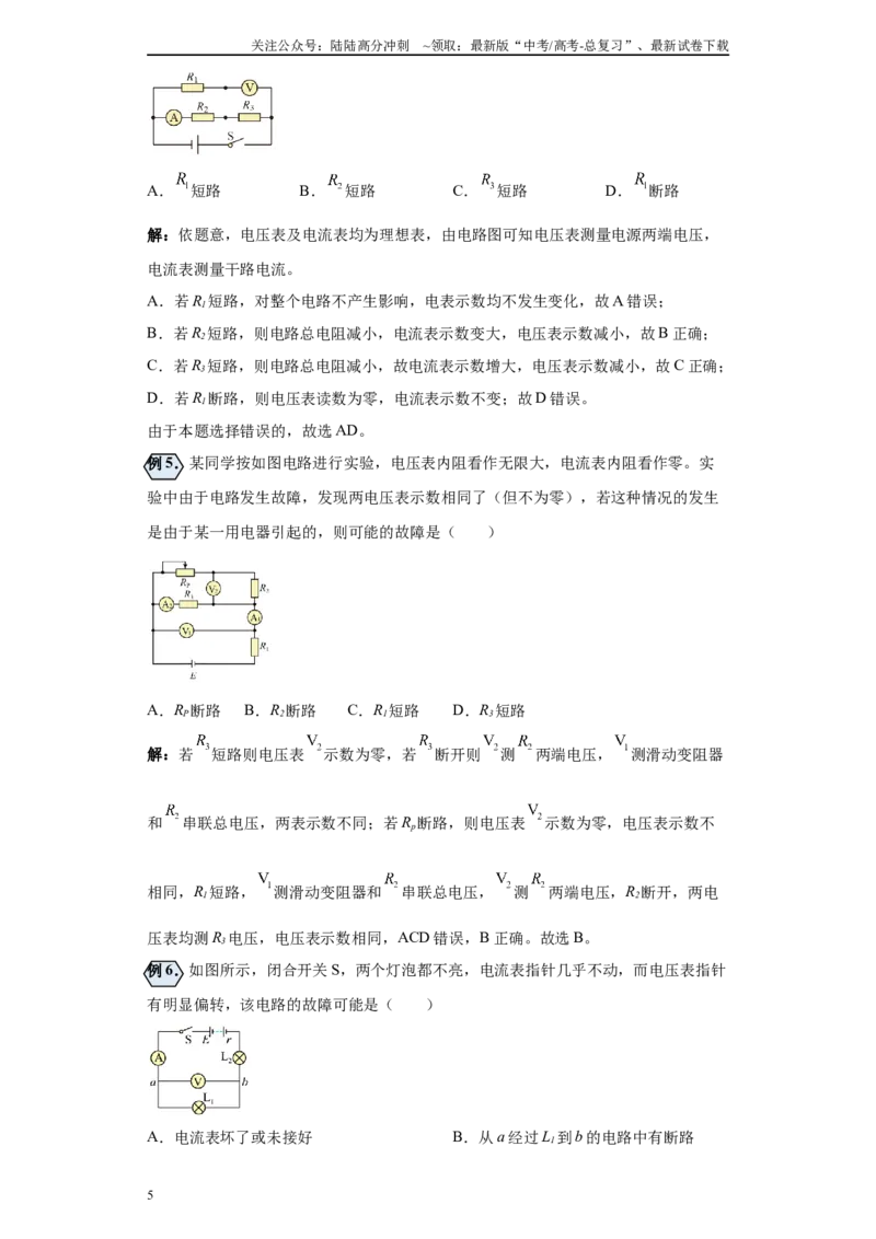 《第04讲电源的输出功率及电路故障的分析模型（解析版）_04-物理-高考总复习_一轮复习_2024年_2024年高考物理一轮复习模型解题技巧巩固练习备考》第5页预览