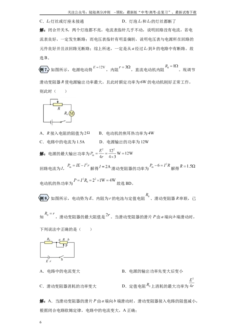 《第04讲电源的输出功率及电路故障的分析模型（解析版）_04-物理-高考总复习_一轮复习_2024年_2024年高考物理一轮复习模型解题技巧巩固练习备考》第6页预览