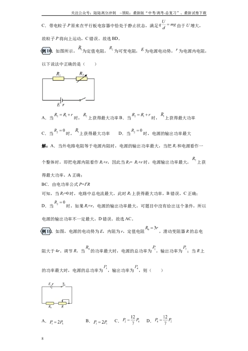 《第04讲电源的输出功率及电路故障的分析模型（解析版）_04-物理-高考总复习_一轮复习_2024年_2024年高考物理一轮复习模型解题技巧巩固练习备考》第8页预览