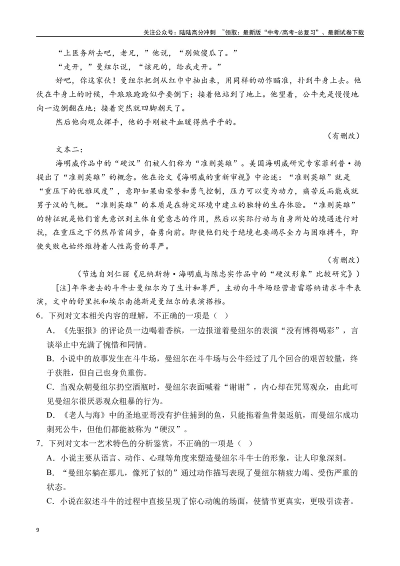 《海明威作品（高考真题+迁移训练）（学生版）_二轮复习_2025年_2025年高考语文二轮复习之文学类阅读常考名家作品迁移练（新高考通用）_资料》第9页预览