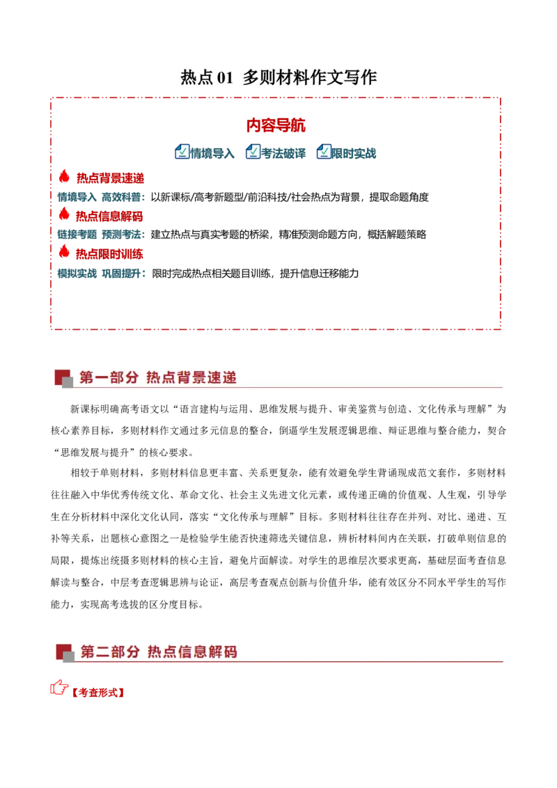 《热点01多则材料作文写作（热点专练）（全国通用）（学生版）_二轮复习_2026年-语文二轮复习_2026年高考语文二轮复习高效培优讲义（全国通用）-G447_2026版》第1页预览