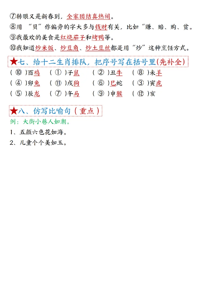 《B20305二（下）语文1一8单元期末必背考点汇总_2年级下册同步教辅_2下-语文_二下语文-核心考点》第7页预览