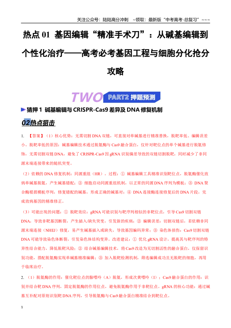 《热点抢分01基因编辑“精准手术刀”：从碱基编辑到个性化治疗（答案版）_06-生物-高考总复习_专项复习_2026年-生物高考专项复习_2026年高考生物终极冲刺讲练测（全国通用）-G459_2026版》第1页预览