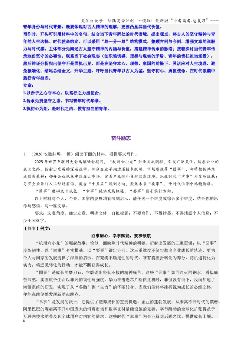 《第05讲青年成长主题作文专项练（教师版）_一轮复习_2026年-语文一轮复习_2026年高考语文一轮复习精讲课堂（全国通用）-G385_资料》第8页预览