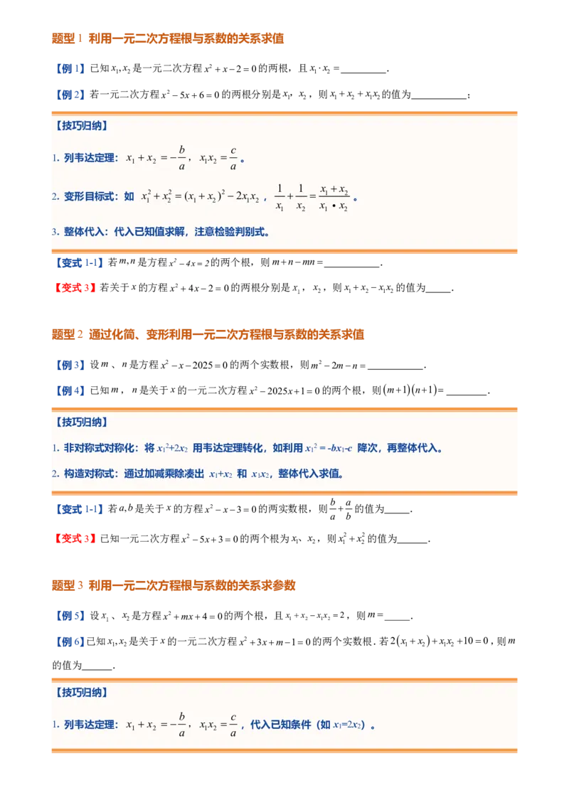 《人教2026版初中《暑假预习讲义》第05讲一元二次方程的根与系数的关系(原卷版)_26秋初中教辅资料_26秋初中《暑假预习》_（数学）2026版初中《暑假衔接讲义》新9年级上册（人教）》第4页预览