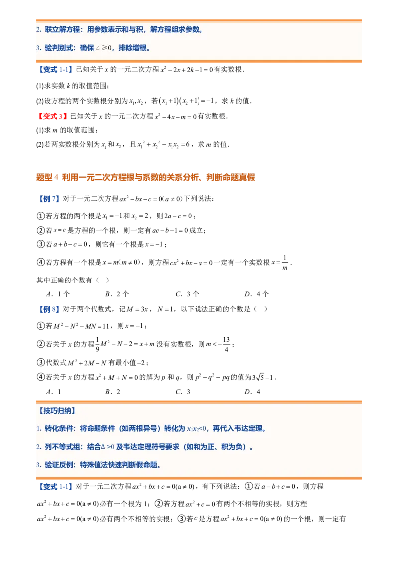 《人教2026版初中《暑假预习讲义》第05讲一元二次方程的根与系数的关系(原卷版)_26秋初中教辅资料_26秋初中《暑假预习》_（数学）2026版初中《暑假衔接讲义》新9年级上册（人教）》第5页预览