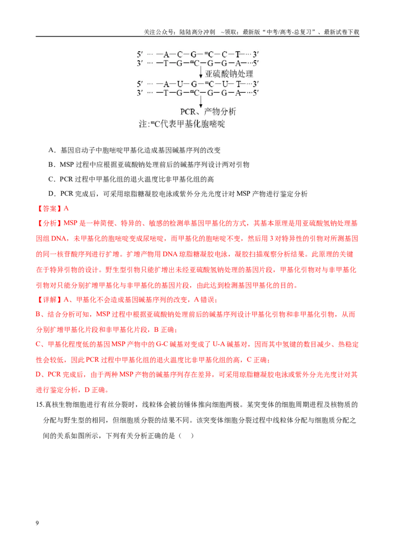 《模拟卷06（黑吉辽专用）（解析版）_06-生物-高考总复习_专项复习_2025年_2025年高考生物模拟卷（黑吉辽专用）8套》第9页预览