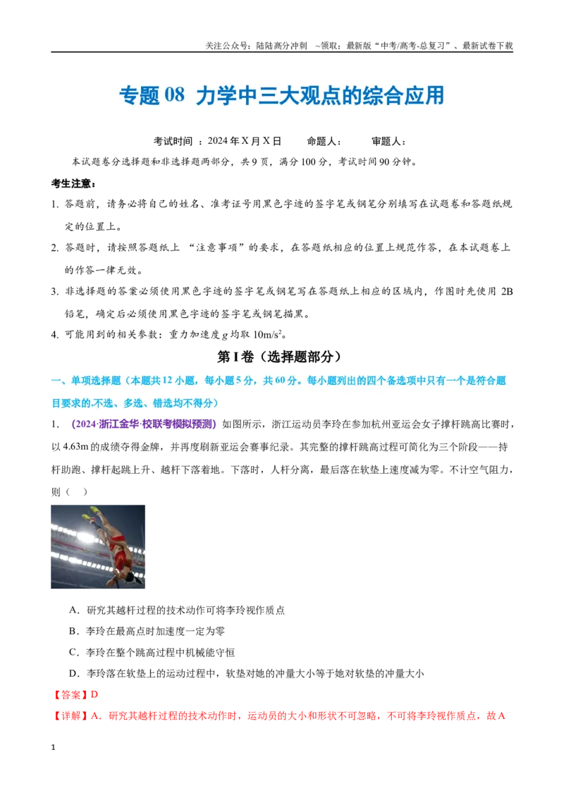 《专题08力学中三大观点的综合应用（仿真测试卷）（解析版）_04-物理-高考总复习_专项复习_2024年_2024年高考真题考点解析及应试策_资料》第1页预览