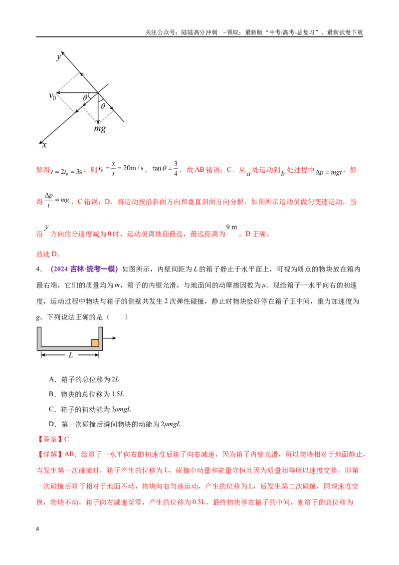 《专题08力学中三大观点的综合应用（仿真测试卷）（解析版）_04-物理-高考总复习_专项复习_2024年_2024年高考真题考点解析及应试策_资料》第4页预览