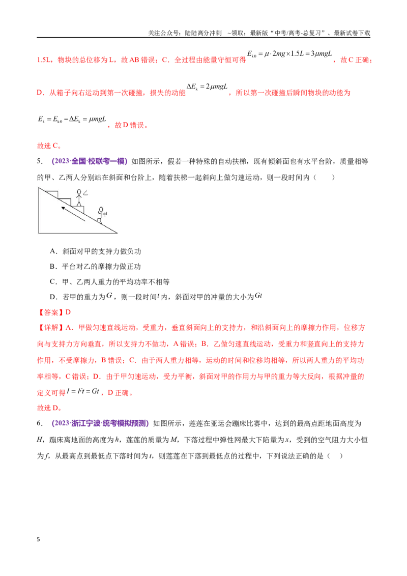 《专题08力学中三大观点的综合应用（仿真测试卷）（解析版）_04-物理-高考总复习_专项复习_2024年_2024年高考真题考点解析及应试策_资料》第5页预览