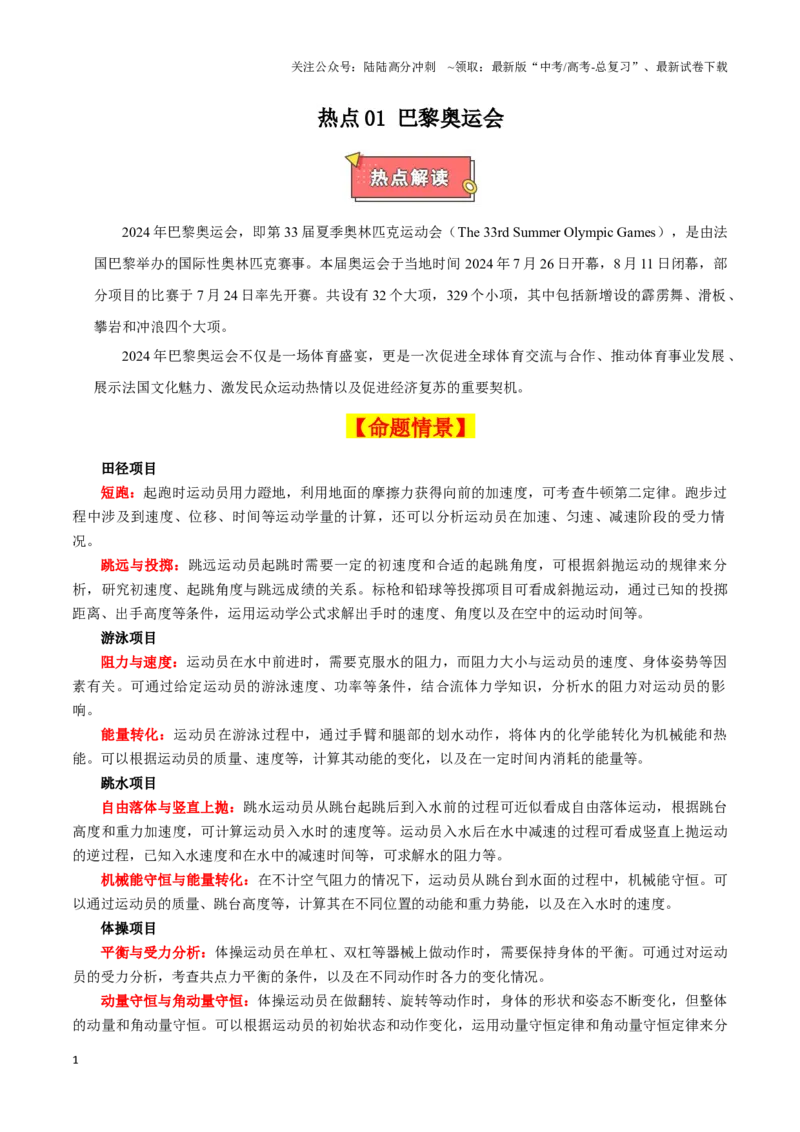 《热点01巴黎奥运会（解析版）_04-物理-高考总复习_专项复习_2025年_2025年高考物理重难点讲义专练（新高考通用）》第1页预览