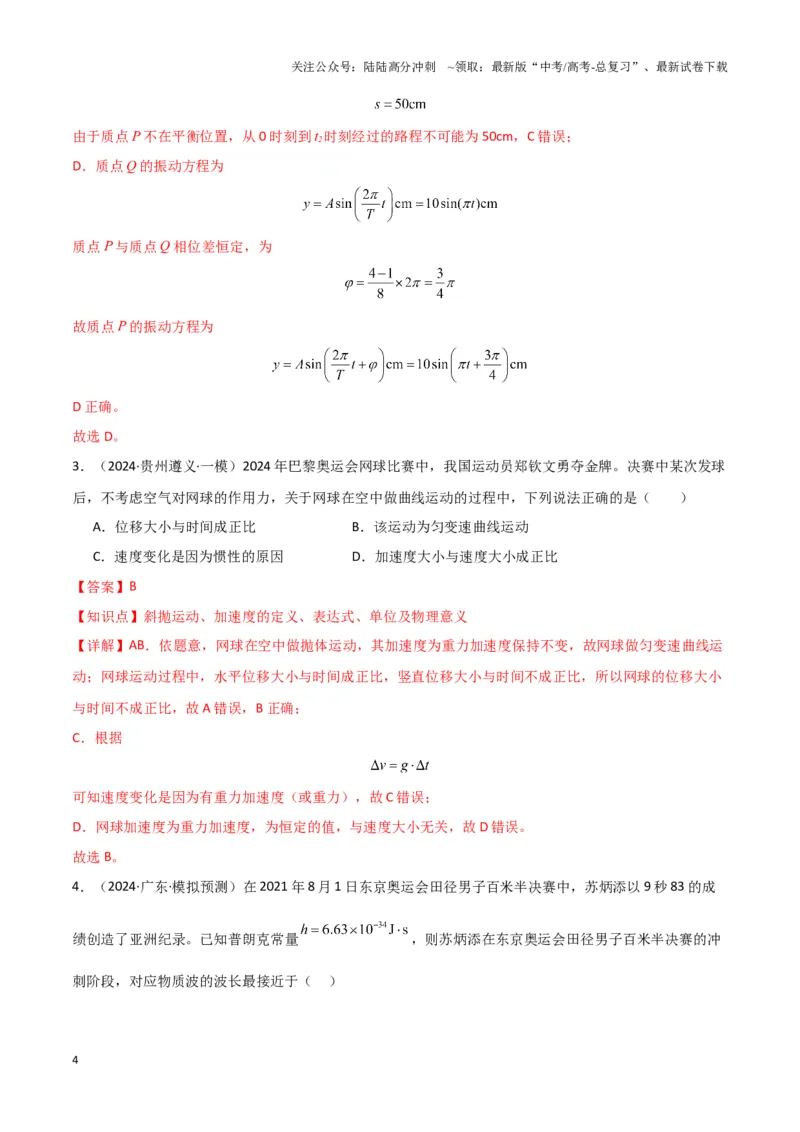 《热点01巴黎奥运会（解析版）_04-物理-高考总复习_专项复习_2025年_2025年高考物理重难点讲义专练（新高考通用）》第4页预览