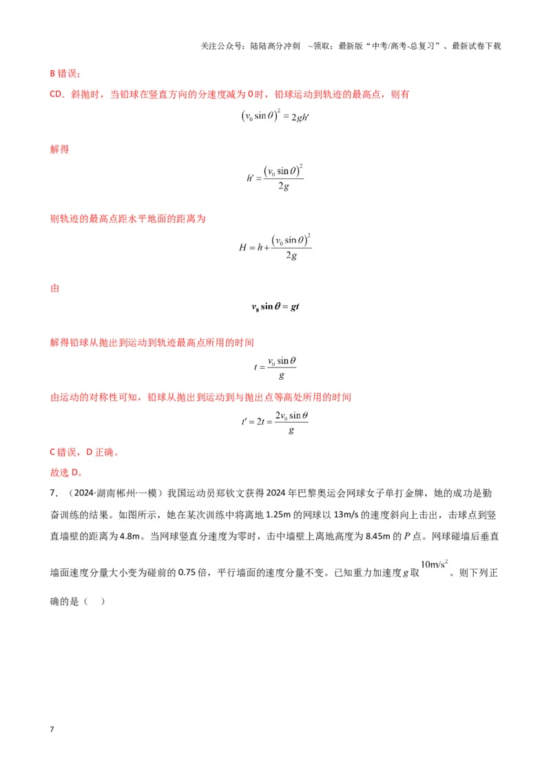 《热点01巴黎奥运会（解析版）_04-物理-高考总复习_专项复习_2025年_2025年高考物理重难点讲义专练（新高考通用）》第7页预览