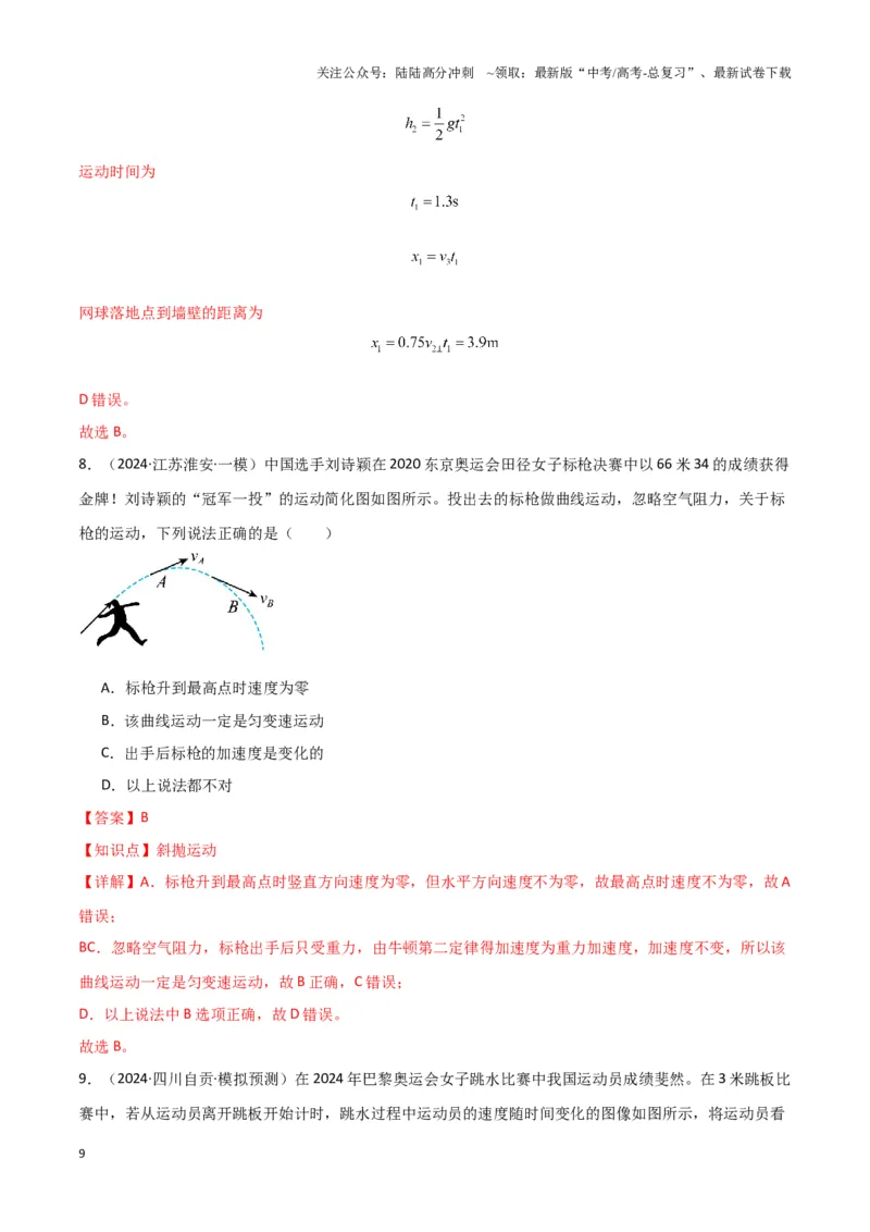 《热点01巴黎奥运会（解析版）_04-物理-高考总复习_专项复习_2025年_2025年高考物理重难点讲义专练（新高考通用）》第9页预览