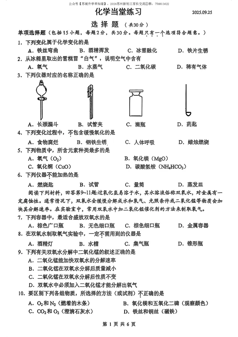 《江苏省苏州市姑苏区平江中学2025-2026学年九年级上学期化学9月月考试卷_江苏省南京市2025-2026学年7-9年级上学期10月第一次月考试卷(全科合集)》第1页预览