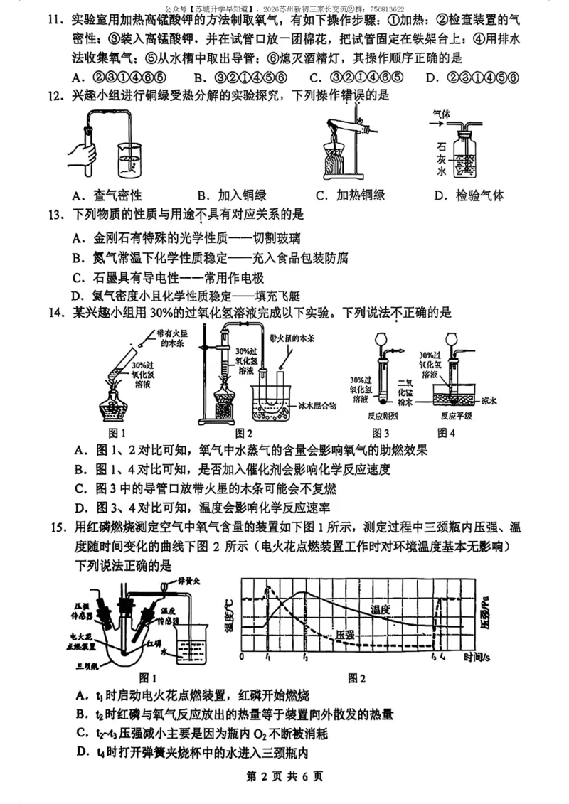 《江苏省苏州市姑苏区平江中学2025-2026学年九年级上学期化学9月月考试卷_江苏省南京市2025-2026学年7-9年级上学期10月第一次月考试卷(全科合集)》第2页预览
