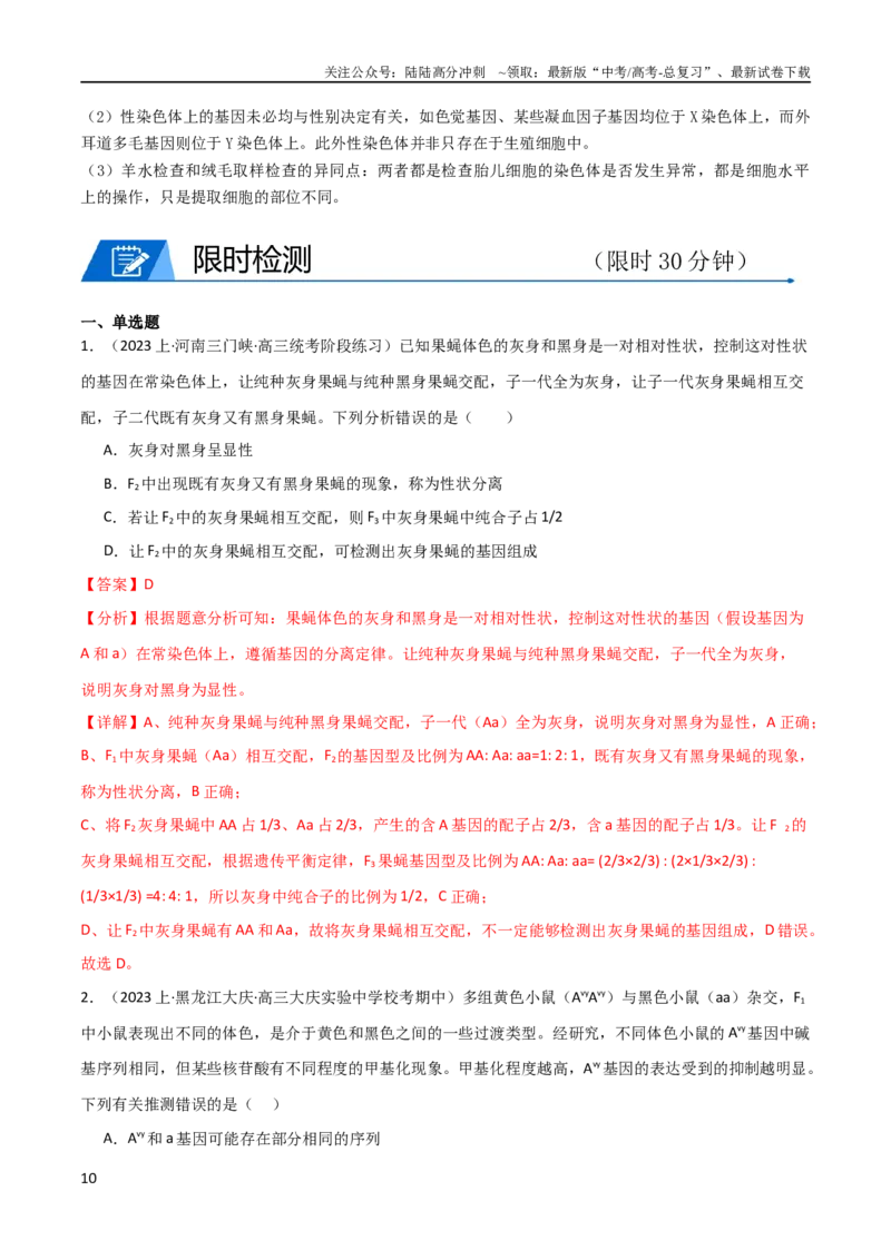 《专题04遗传的基本规律和人类遗传病（教师版）_06-生物-高考总复习_专项复习_2024年_2024年高考生物热点·重点·难点专练（新高考专用）》第10页预览