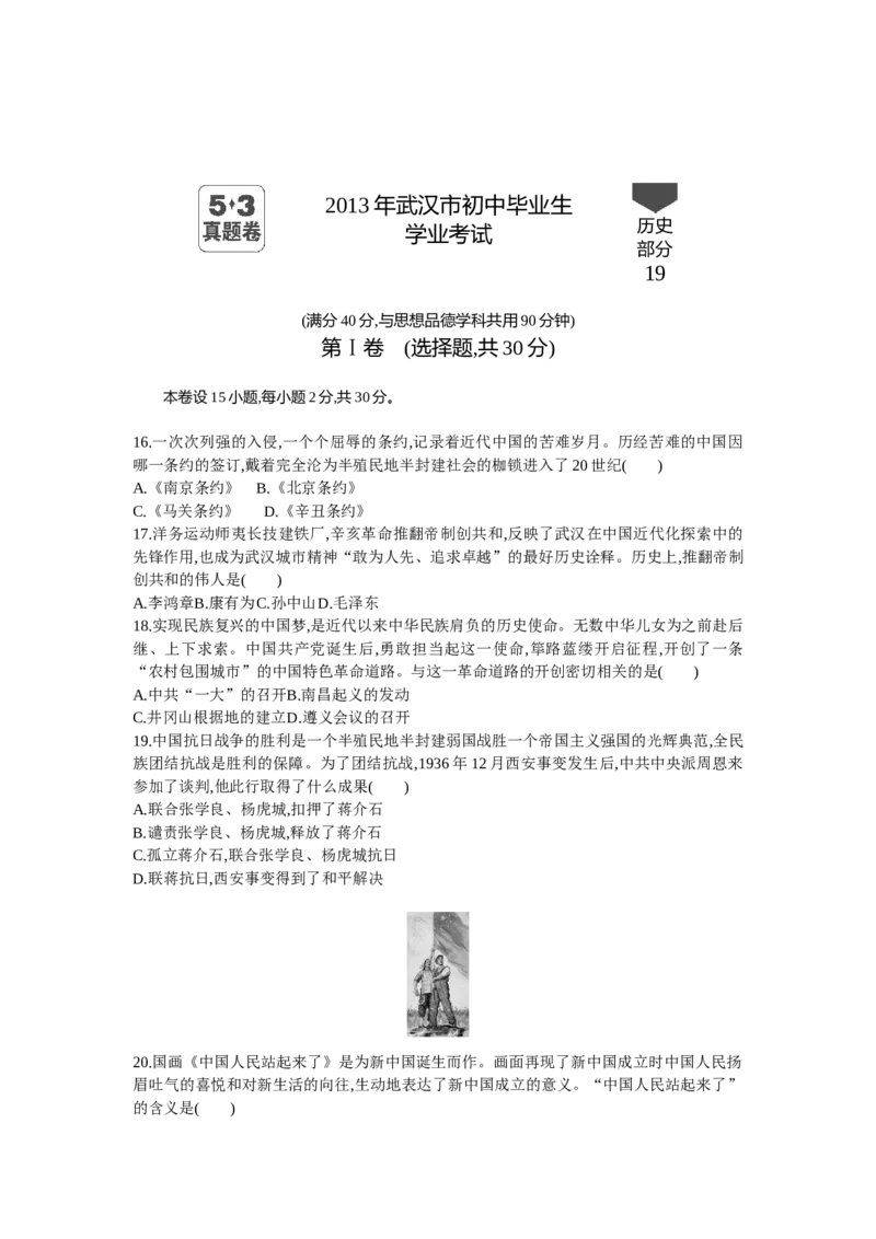 《2013湖北武汉历史试卷+答案+解析(word整理版)_历年中考真题2013-2025_初中历史历年中考真题（2013-2025）_初中历史历年中考真题（2013-2023）_20湖北省试卷》第1页预览