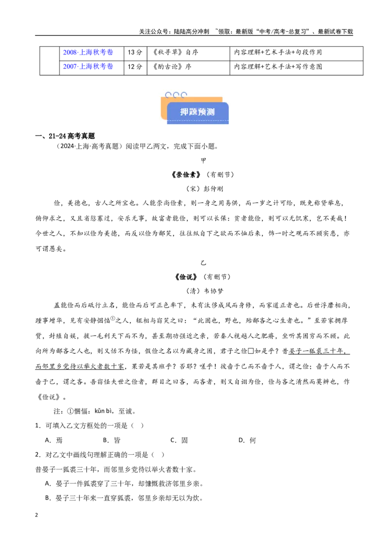 《猜押文言文二（文言散文）（第20-22题）（教师版）_专项复习_2025年_2025年高考语文抢押秘籍（黑吉辽蒙专用）》第2页预览