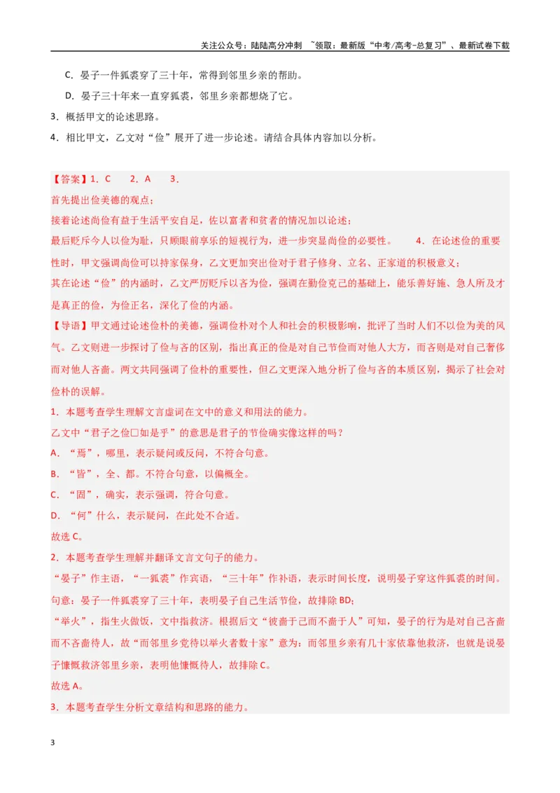 《猜押文言文二（文言散文）（第20-22题）（教师版）_专项复习_2025年_2025年高考语文抢押秘籍（黑吉辽蒙专用）》第3页预览