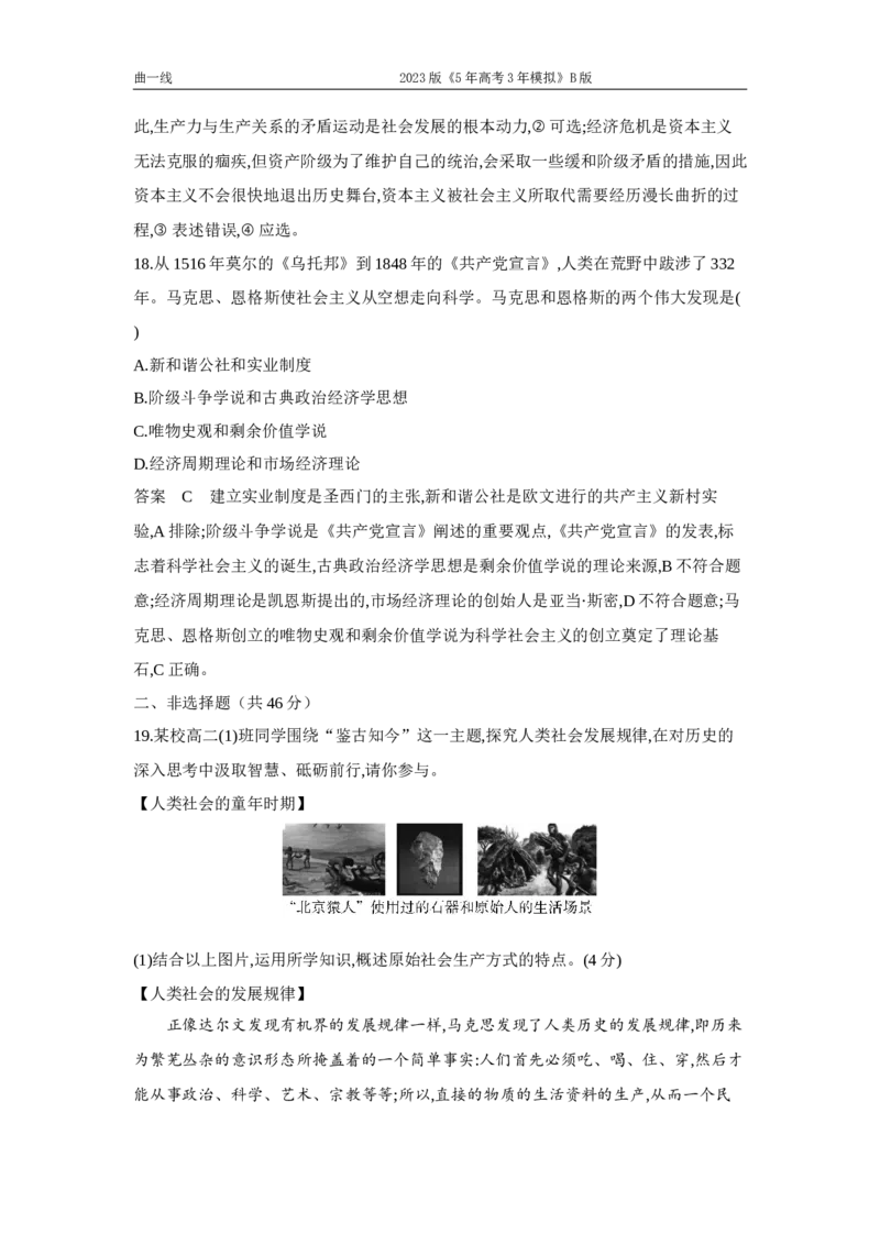 《1_01-专题一人类社会发展的进程与趋势（专题测试卷Word）_2023版教学资源包_2023版新高考新教材版选考总复习政治5·3B版_1_第一部分中国特色社会主义_1_专题一人类社会发展的进程与趋势》第9页预览