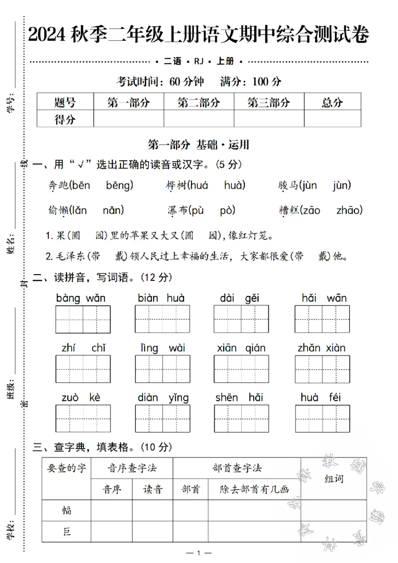 《24秋二年级上册语文期中综合测试卷-毛泽东SY_2年级上册同步教辅_2上-语文_二上语文-期中+期末试卷_二上语文-期中卷》第1页预览
