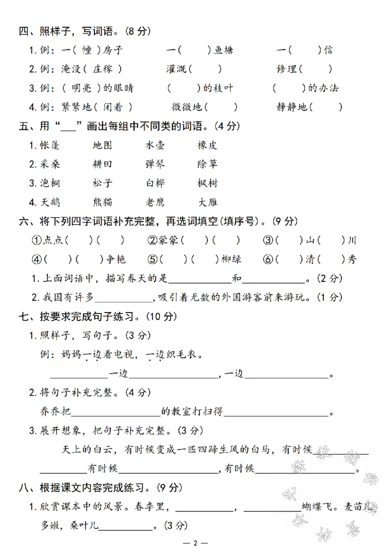 《24秋二年级上册语文期中综合测试卷-毛泽东SY_2年级上册同步教辅_2上-语文_二上语文-期中+期末试卷_二上语文-期中卷》第2页预览